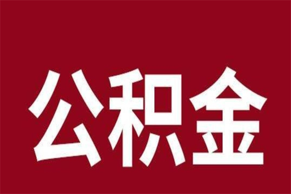 鞍山离职好久了公积金怎么取（离职过后公积金多长时间可以能提取）