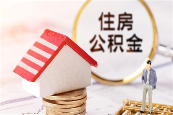 鞍山辞职后怎么取住房公积金（辞职了想提取住房公积金 怎么提取）