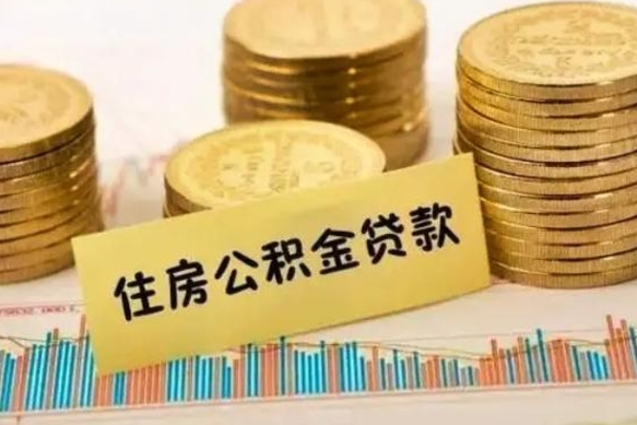 鞍山辞职一个月可以取公积金吗（离职一个月住房公积金怎么提取）